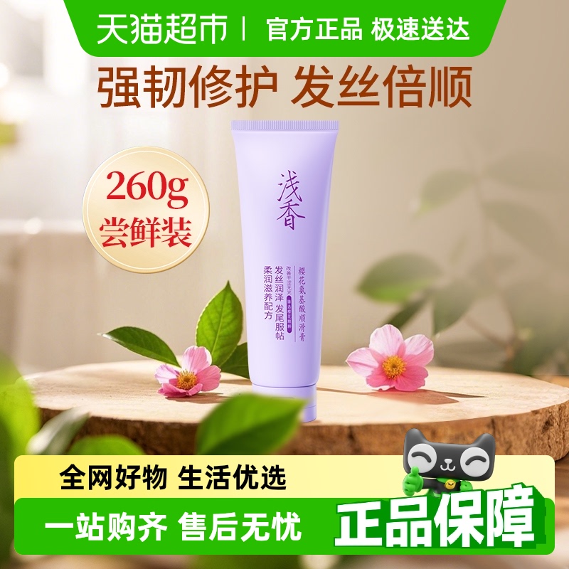 浅香樱花氨基酸护发素