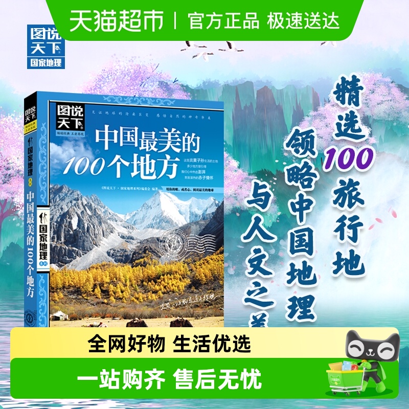 中国最美的100个地方图说天