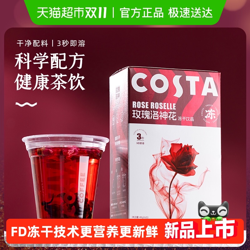 Costa/咖世家玫瑰花洛神冻干茶