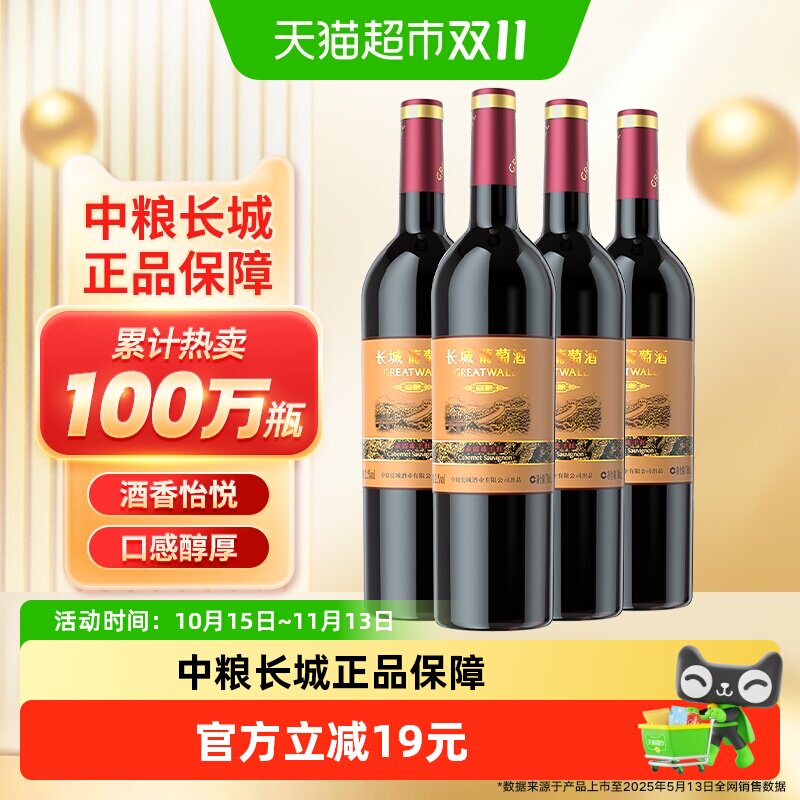 热销中粮长城干红葡萄酒红酒窖酿赤霞珠750mlx4瓶日常佐餐热红酒