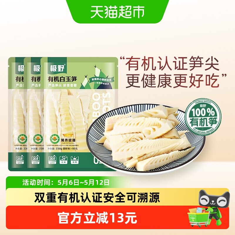 极野有机白玉笋230g*3袋非即食火锅新鲜笋尖竹笋煲汤笋干脆笋酸笋