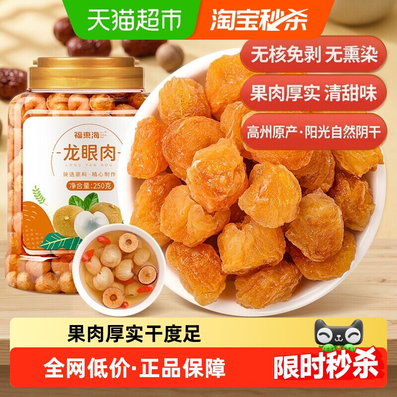 福东海无核龙眼肉桂圆干桂圆肉龙眼干红枣枸杞泡茶煲汤料新鲜黄芪