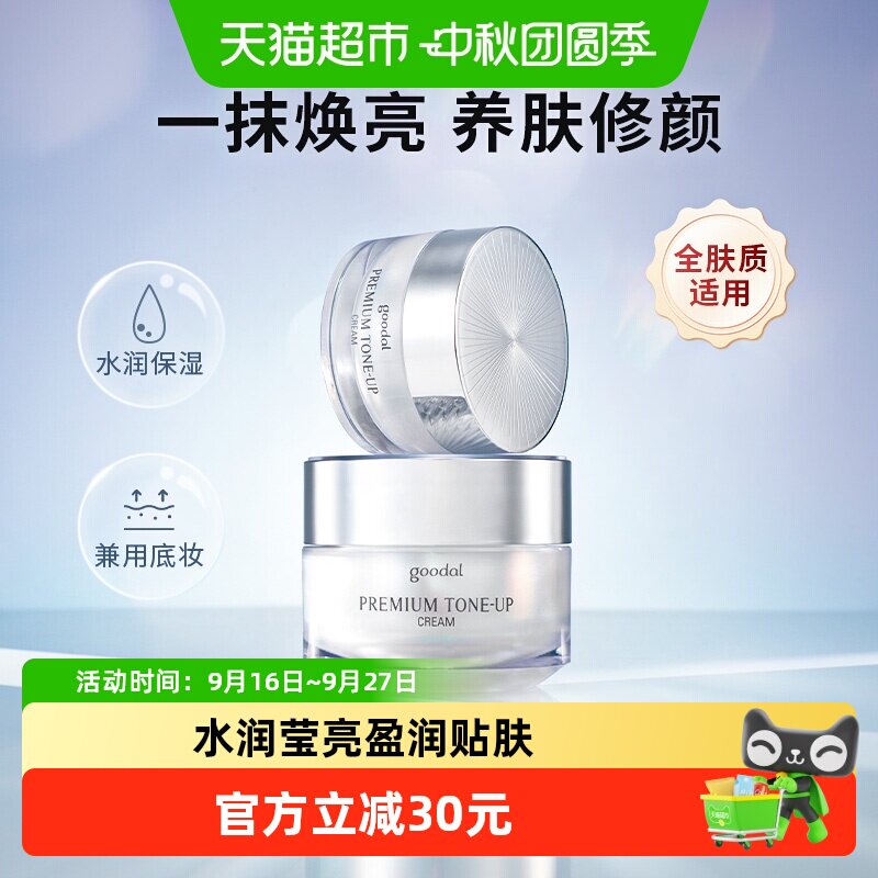 goodal果达儿素颜霜白皙水润50ml