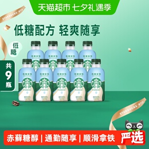 星巴克低糖拿铁便携200ml*9瓶