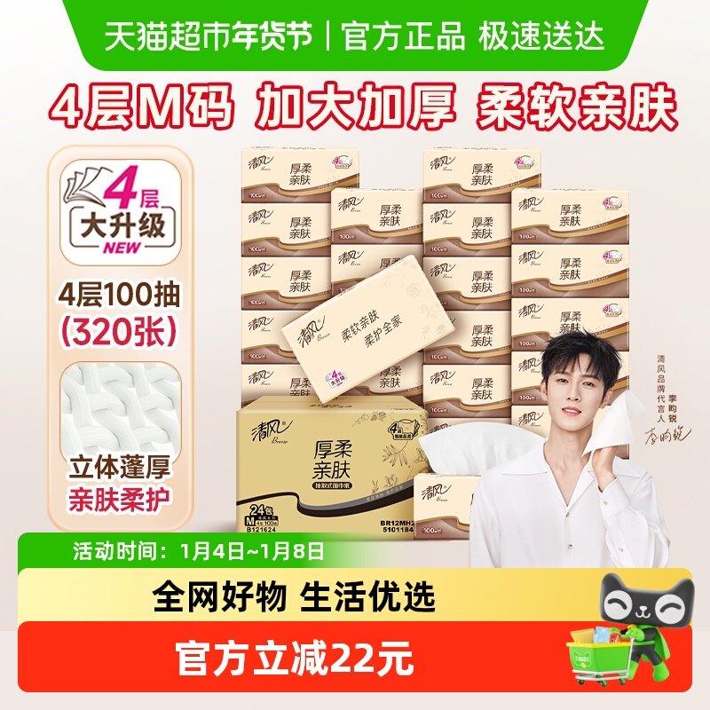 清风抽纸原木厚柔4层100抽24包餐巾纸面巾纸巾家庭装整箱新老随机