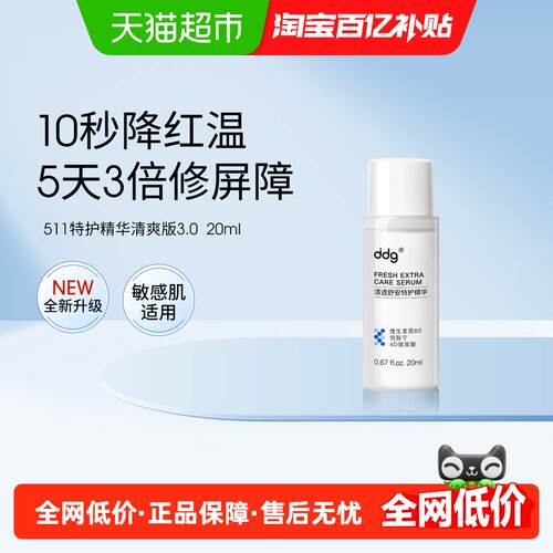 ddg特护精华511清爽3秒吸收