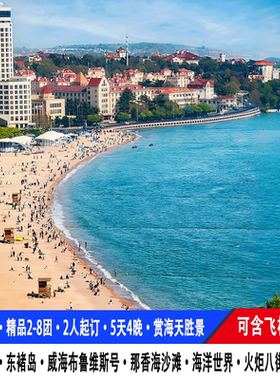 青岛5日游住海景房2-8人小团威海那香海布鲁维斯号烟台/飞机高铁