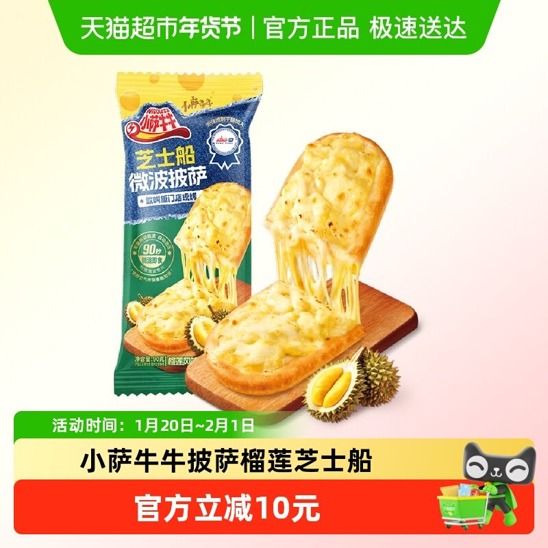 小萨牛牛披萨榴莲芝士船披萨美臣披萨速食比萨饼早餐烘焙食品,粮油调味/速食/干货/烘焙,预制披萨/面团,淘宝优惠券,粉丝福利购,淘宝优惠卷