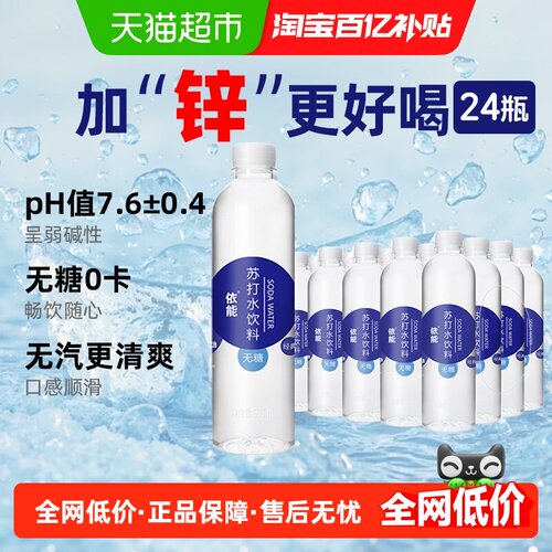 依能锌强化苏打水500ml×24瓶