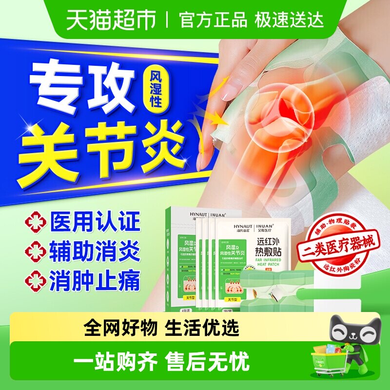 海氏海诺远红外风湿膝盖疼痛专用贴腿关节滑膜炎止痛热敷辅助治疗