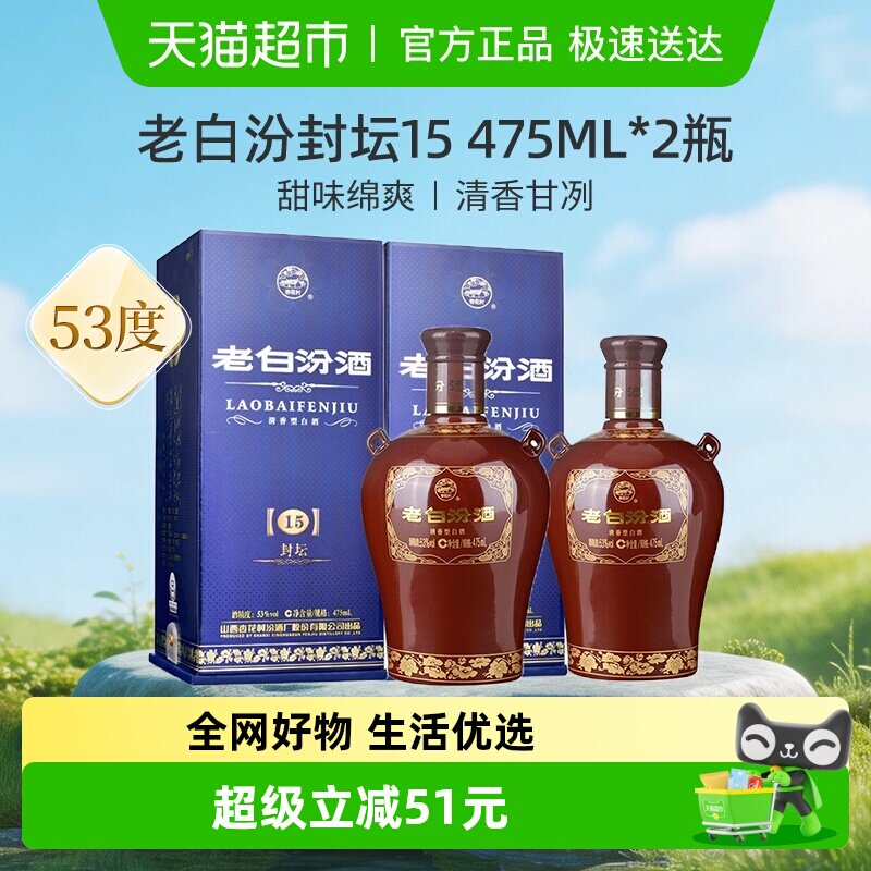 汾酒山西杏花村53度封坛15老白汾475ml*2瓶盒装清香型白酒