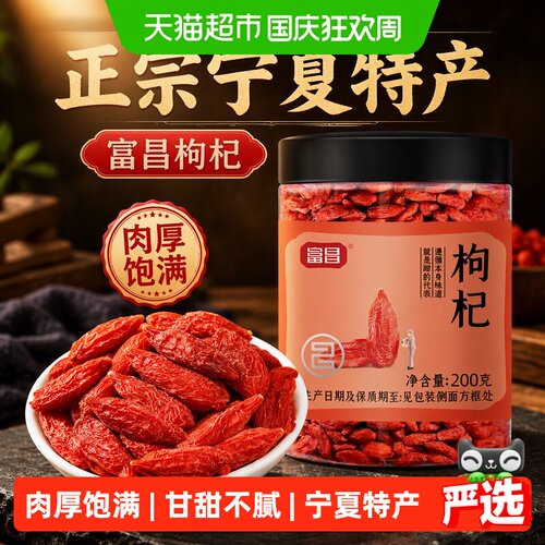 富昌正宗宁夏特产枸杞200g