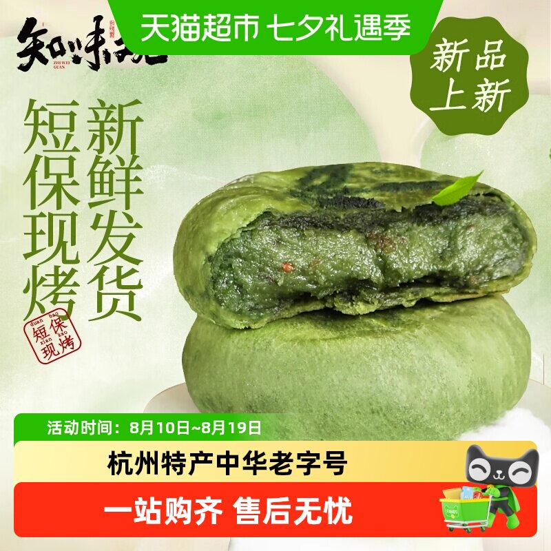 知味观现烤龙井茶饼杭州特产糕点伴手礼龙井茶酥下午茶点心短保