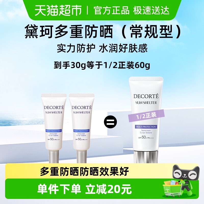 黛珂多重防晒防晒乳