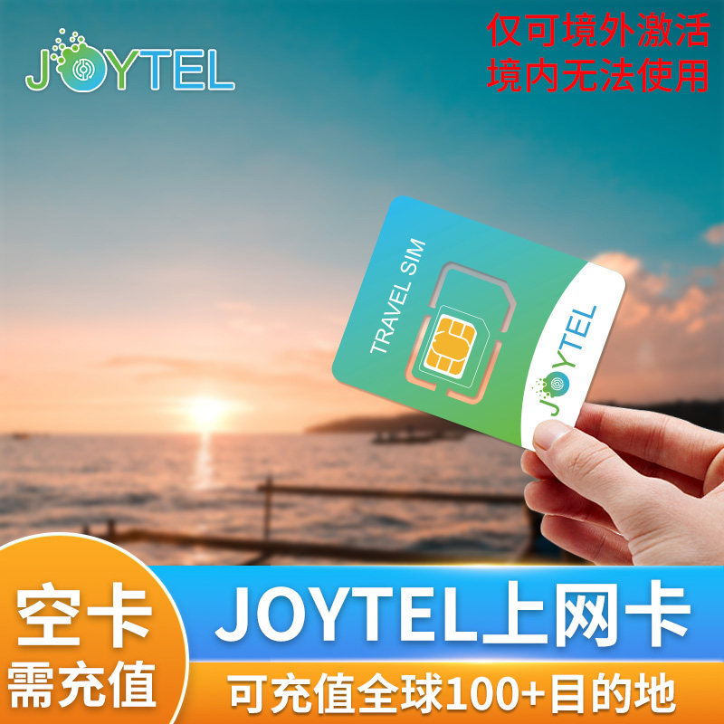 JOYTEL卓一电讯手机上网电话卡可续费充值全球100多个目的地SIM卡
