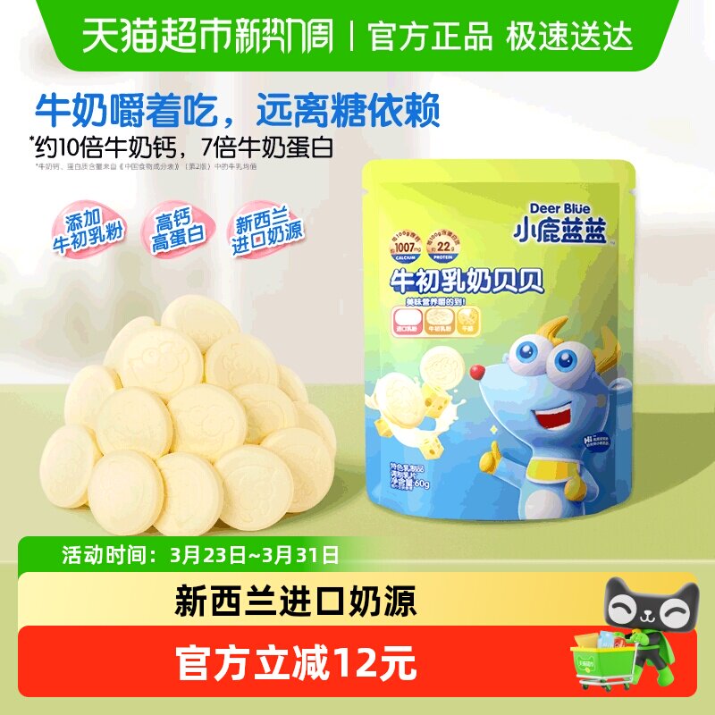 小鹿蓝蓝牛初乳奶贝贝儿童零食品牌磨牙奶片含牛初乳