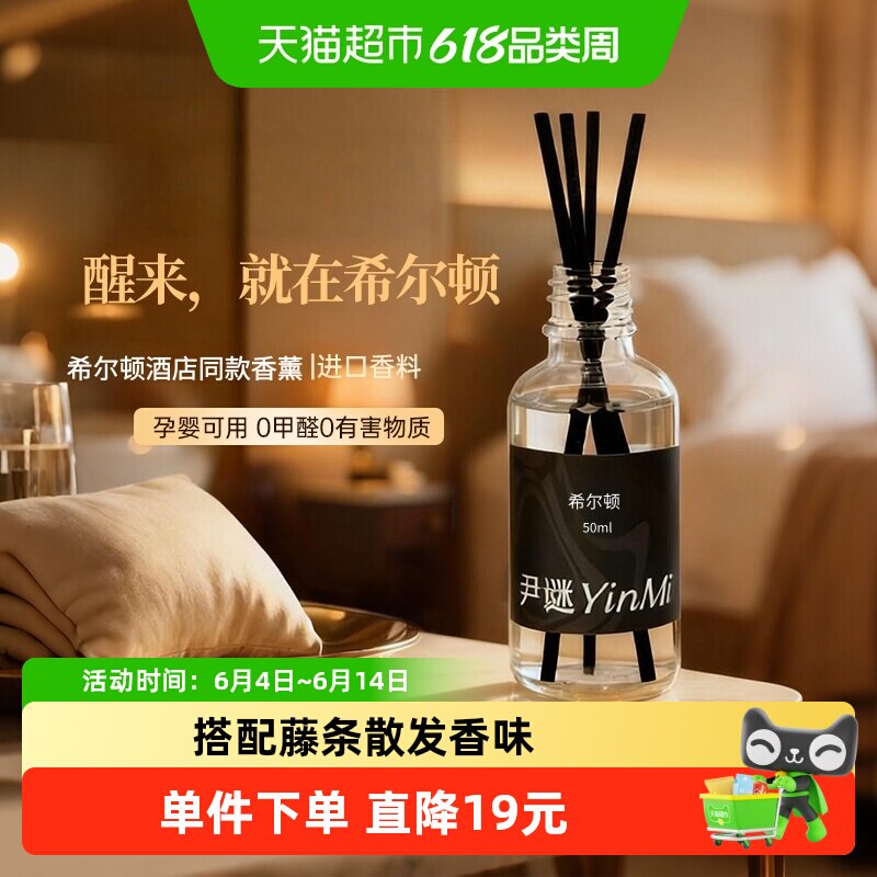尹谜希尔顿酒店香薰补充液熏香精油家用室内持久无火香水房间香氛