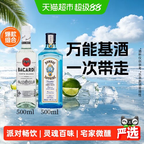 百加得基酒宅家微醺500ml*2瓶