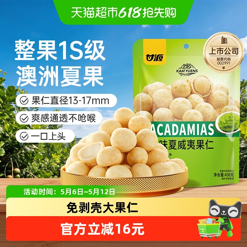 甘源芥末味夏威夷果仁免剥壳大果仁办公室下午茶零食大袋包430g