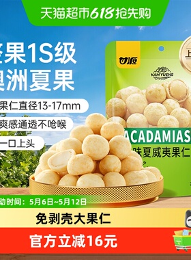 甘源芥末味夏威夷果仁免剥壳大果仁办公室下午茶零食大袋包430g