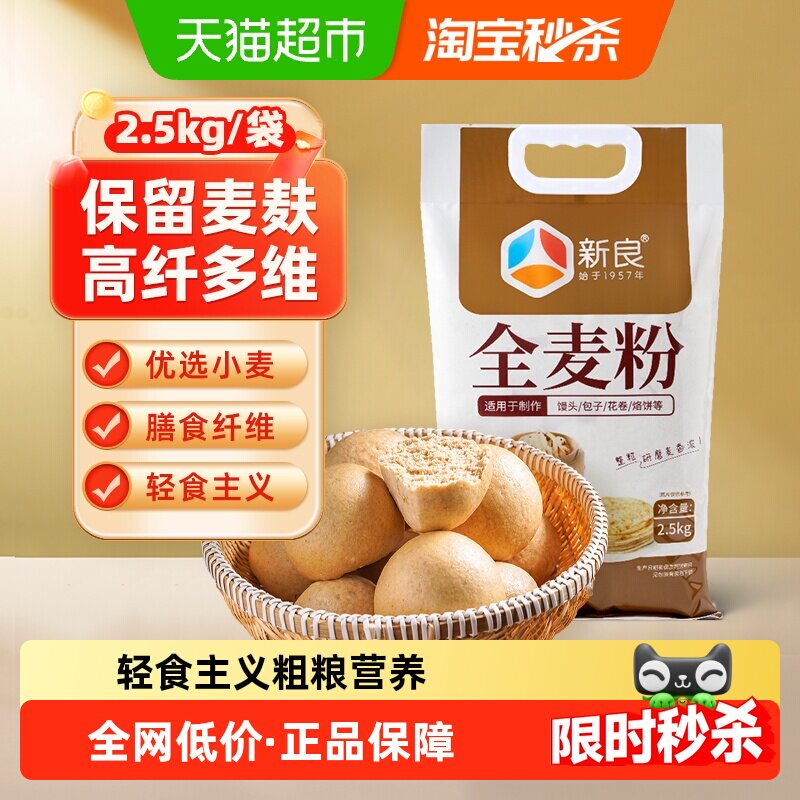 新良全麦面粉含麦麸整粒研磨家用馒头包子花卷杂粮粗粮面粉