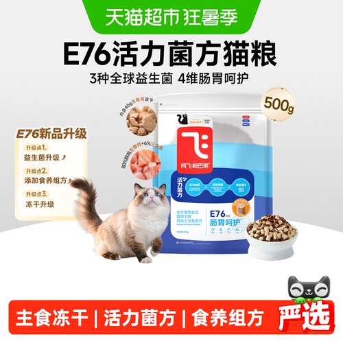 阿飞和巴弟E76益生菌猫粮养胃