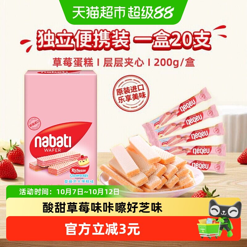 丽芝士纳宝帝进口草莓蛋糕味威化夹心饼干200g内含20条休闲零食
