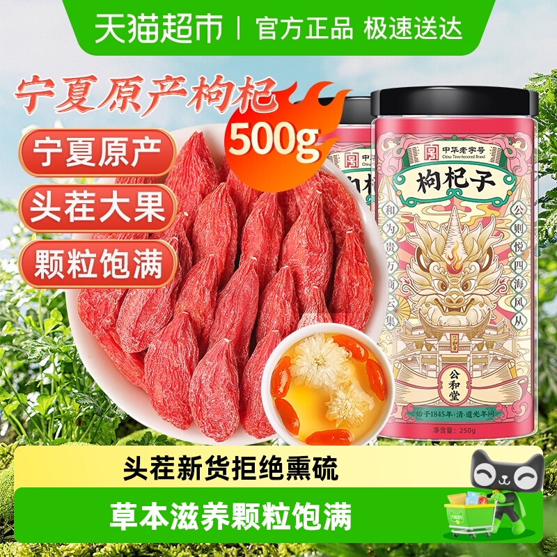 公和堂宁夏枸杞