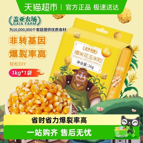 盖亚农场爆米花玉米粒1kg×1袋