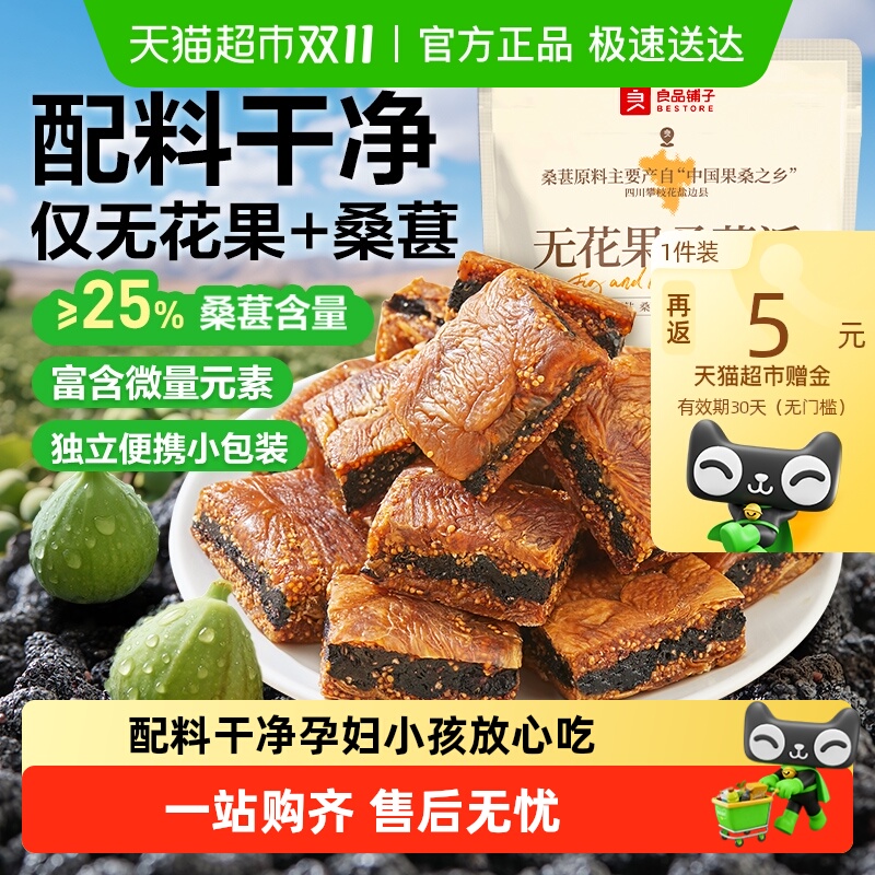 良品铺子无花果桑葚派无花果干休闲零食蜜饯果干办公室零食下午茶