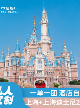 上海迪士尼度假区东方明珠豫园城隍庙乐高乐园3-5日上海定制游