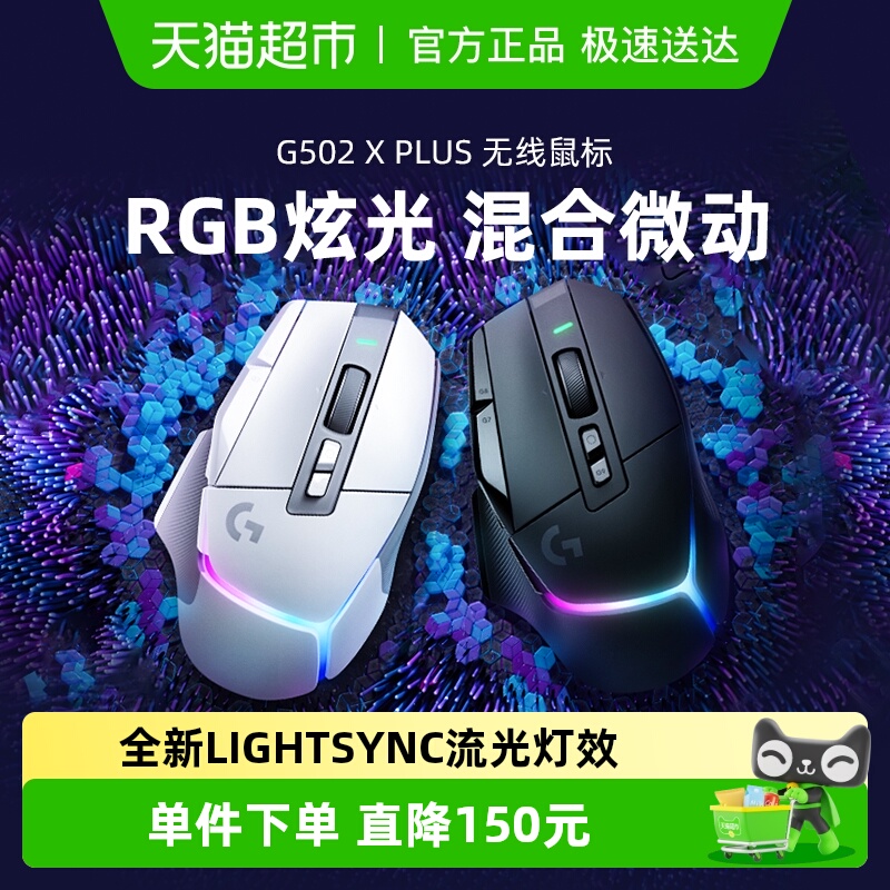 罗技G502XPlus高级无线鼠标