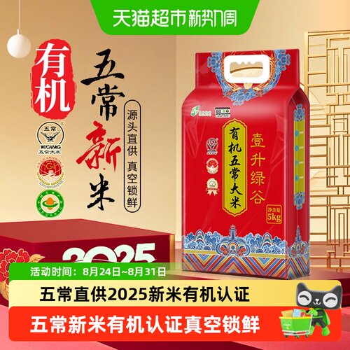 壹升绿谷2025五常有机新米