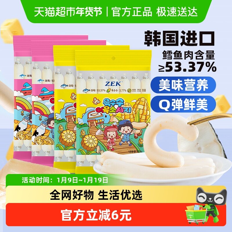 ZEK韩国原装进口鳕鱼肠芝士玉米组合装Q弹嫩滑入口即化深海鱼肉肠