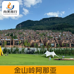 北京金山岭阿那亚亲子出游家庭休闲度假自由行景酒