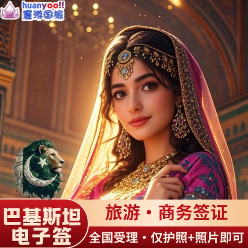 简化资料【护照首页+电子照片】即可 巴基斯坦旅游/商务/境内续签延期 拒签费用全退 专业一对一服务 全国受理 不分领区 电子签证 无需邮寄 高出签率