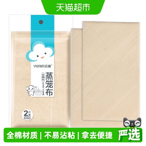 云蕾全棉不粘蒸笼布2包4片装