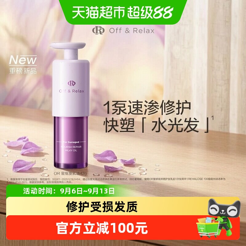 Off&Relax星缎发乳油保湿42ml