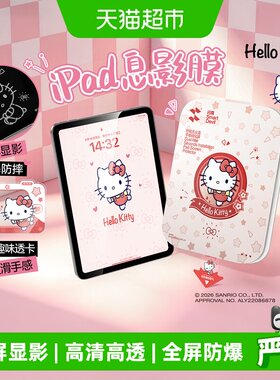 闪魔三丽鸥11寸iPad息屏显影膜