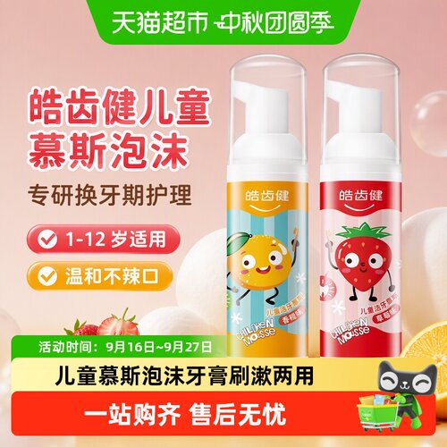 皓齿健儿童慕斯专研牙膏可刷可漱