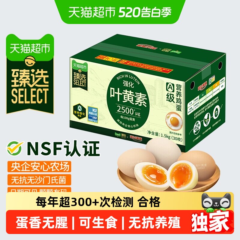 臻选叶黄素鸡蛋50g*30枚蛋益满满无抗无沙门氏菌可溏心蛋可生食级