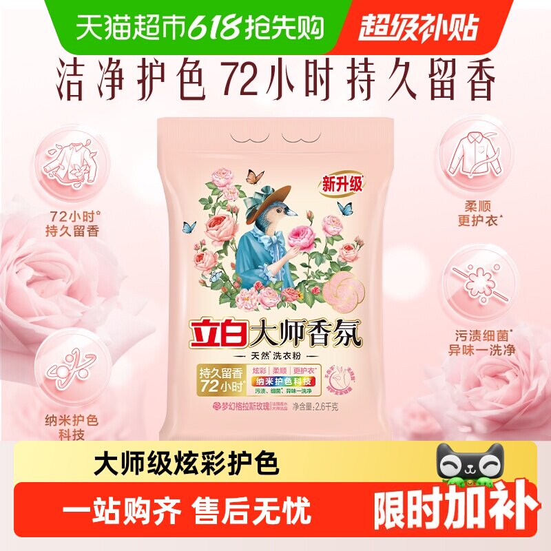 立白大师香氛天然洗衣粉持久留香护色护衣柔顺洁净去污渍