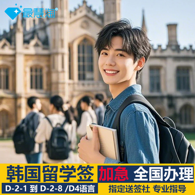 韩国留学签D2D4全国办