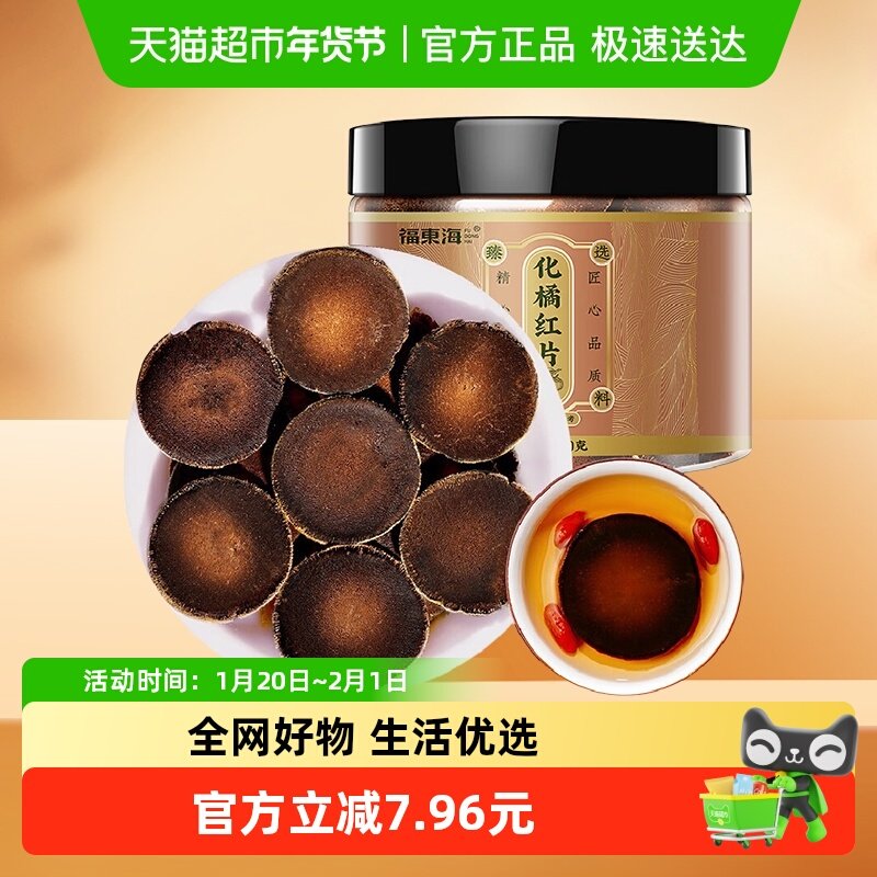 福东海化橘红片120g正宗30年化州化橘红胎果干片痰咳泡水养生茶,传统滋补营养品,化橘红,淘宝优惠券,粉丝福利购,淘宝优惠卷