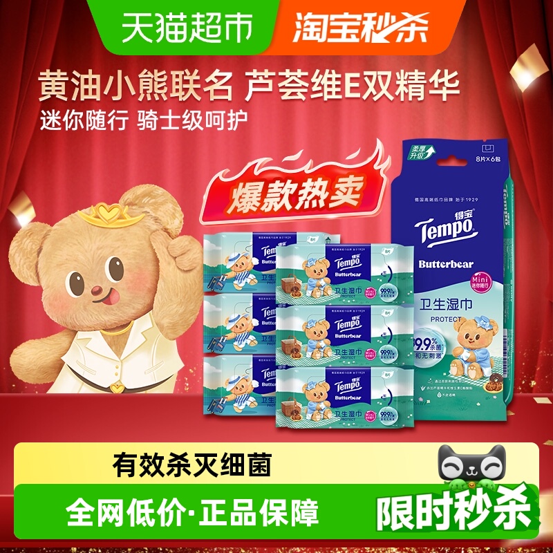 得宝黄油小熊联名湿巾8片×6包