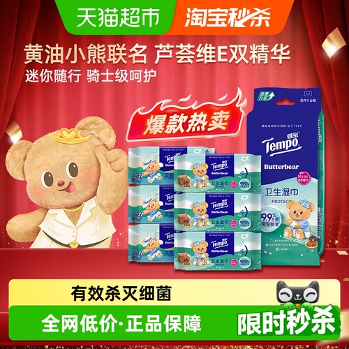 得宝黄油小熊联名湿巾8片×6包