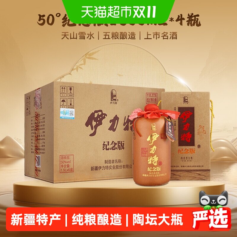 伊力特自营50度纪念版陶坛1.5L*4瓶整箱浓香绵柔型高度白酒新疆