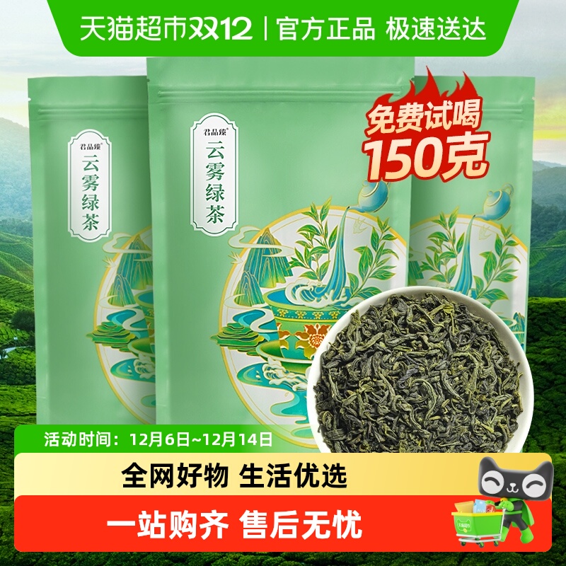 君品臻高山云雾茶绿茶