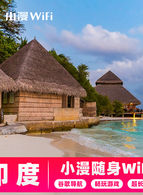 【小漫】印度wifi租赁孟买新德里随身移动4G无线上网出国WI-FI