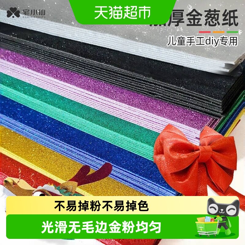 宅小仙金葱海绵纸儿童创意手工制作闪光彩色泡沫纸金闪光亮片效果